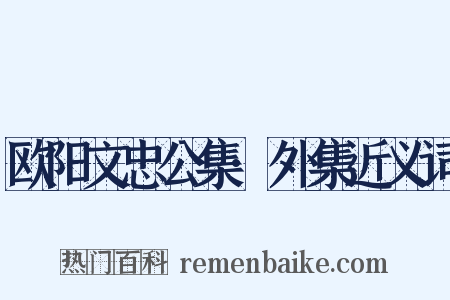 欧阳文忠公集·外集近义词是什么意思的图片
